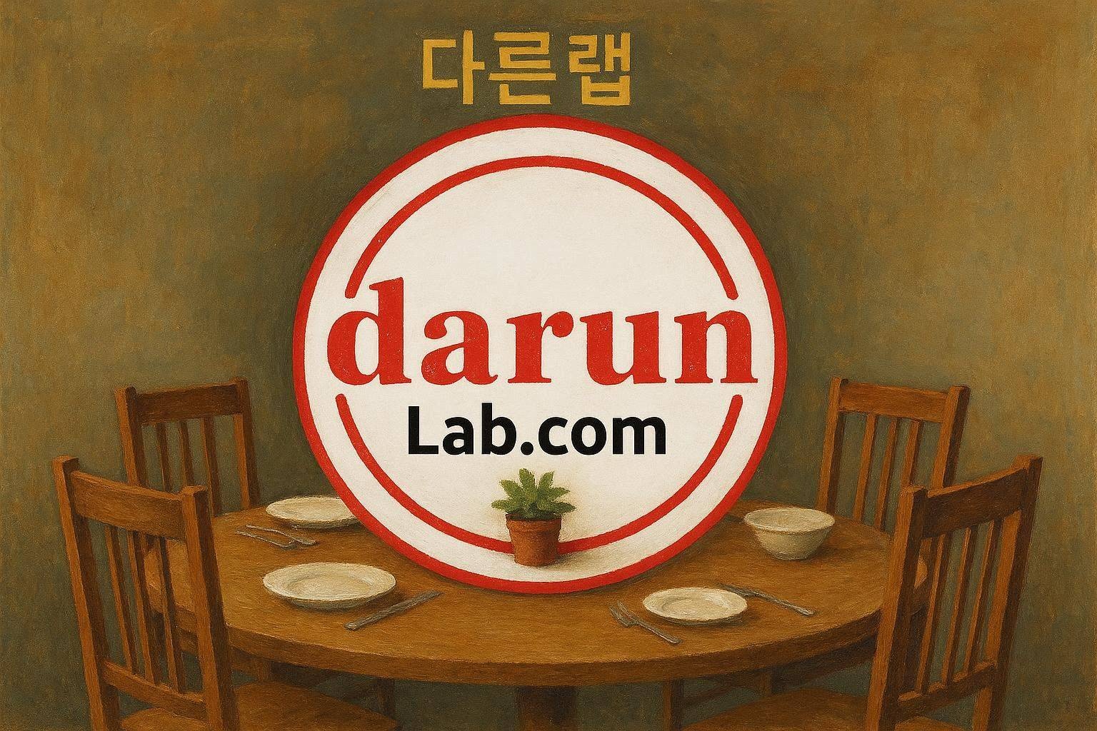 다른랩
