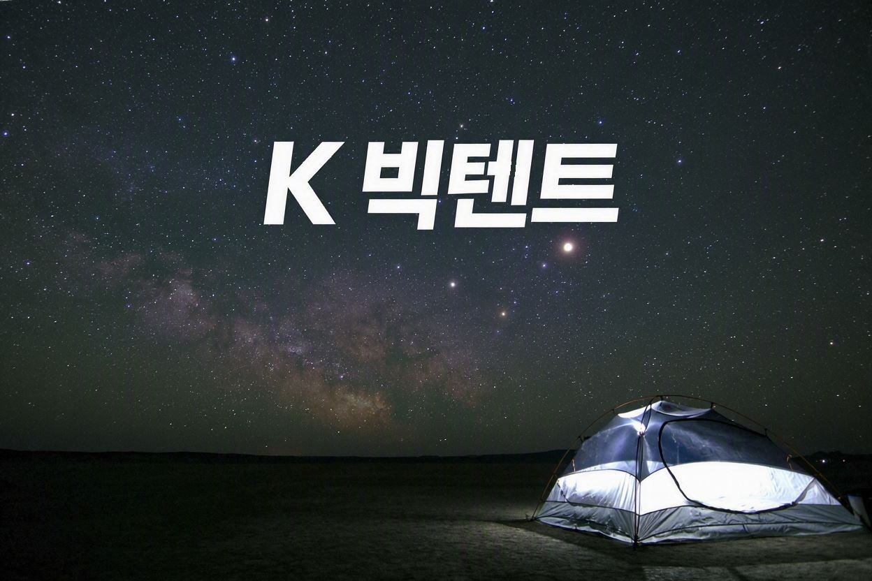 K빅텐트