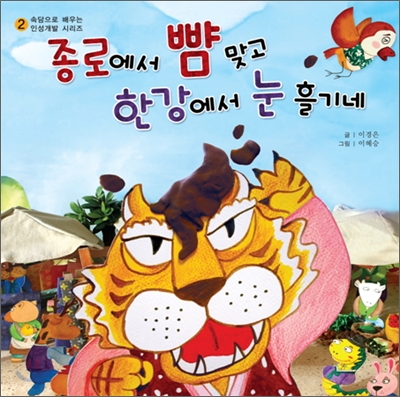 (정동희 뷰) 한강에서 뺨 맞고 어디 가서 뭐한다는 속담 국내외 재현 중 Ⅱ (Zheng, Donghee’s View) Getting Slapped in Jongno and Glaring at the Han River: The Old Proverb Plays Out at Home and Abroad Ⅱ