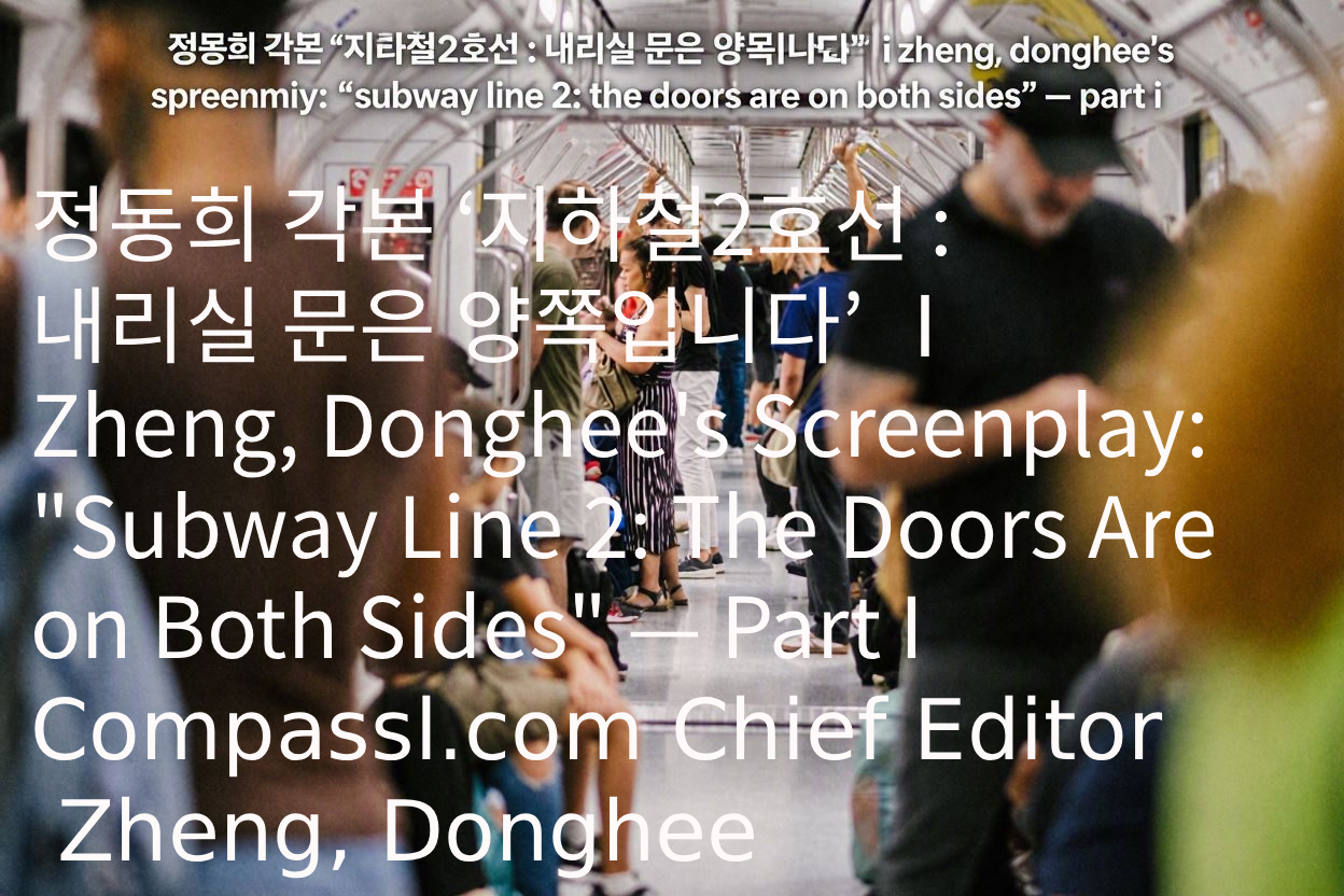 정동희 각본 ‘지하철2호선 : 내리실 문은 양쪽입니다’ Ⅰ Zheng, Donghee’s Screenplay: “Subway Line 2: The Doors Are on Both Sides” — Part I